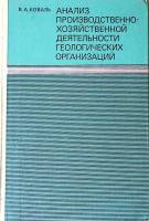 Книга Анализ производственно-хозяйственной деятельности геологических организаций 1977 В. Коваль Мос