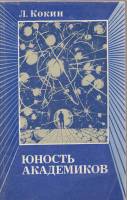 Книга Юность академиков 1981 Л. Кокин Москва Мягкая обл. 240 с. Без илл.