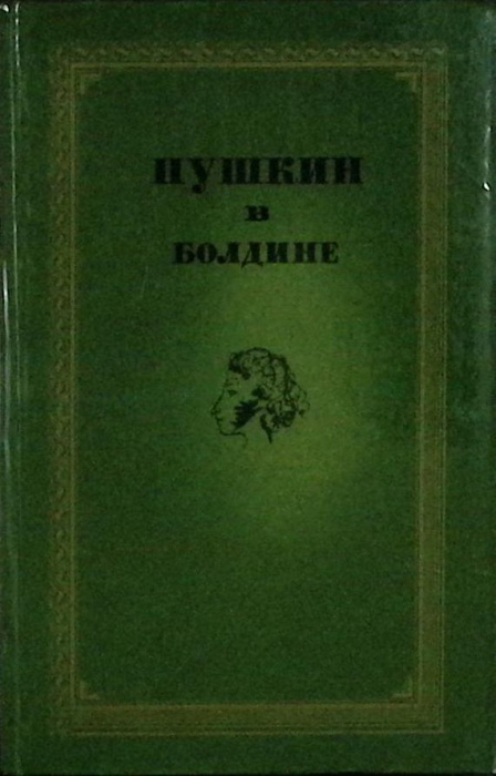 Книга Пушкин в Болдине 1974 Издание третье Горький Твёрдая обл 347 с. С ч/б илл