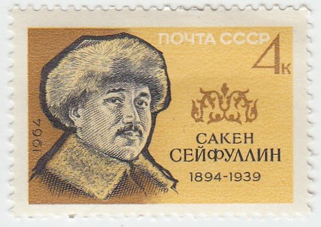 1964-064 Марка СССР Сакен Сейфуллин   70 лет рождения III O