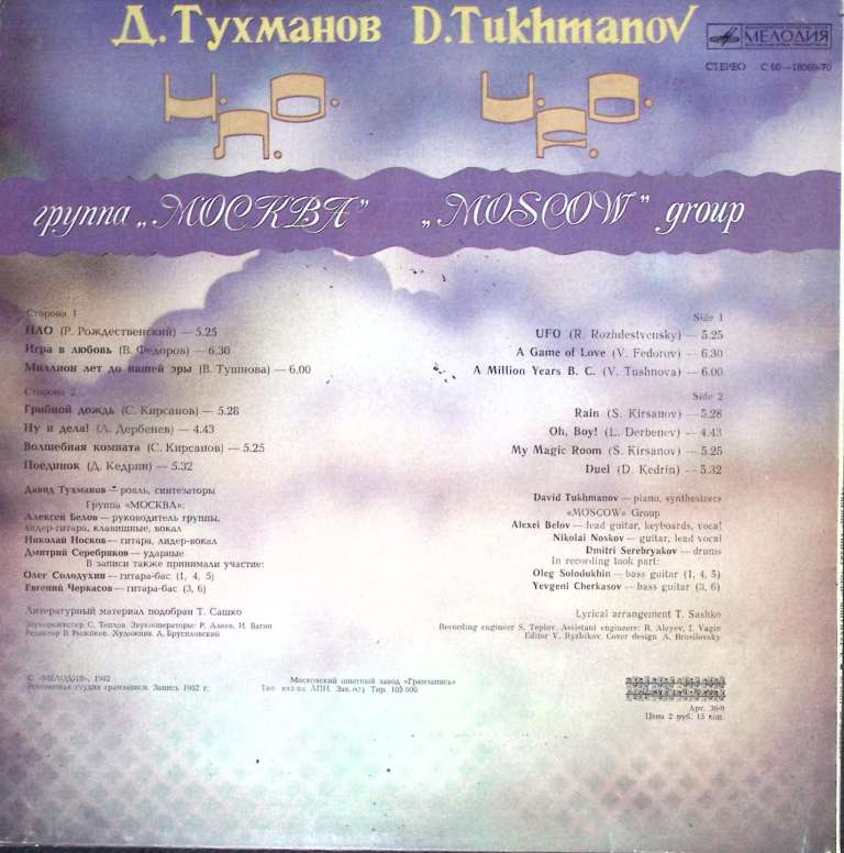 Пластинка виниловая Д. Тухманов НЛО Мелодия 300 мм. Very good