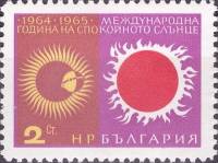 (1965-085) Марка Болгария "Солнечная активность"   Международный год спокойного Солнца III Θ