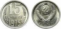(1975) Монета СССР 1975 год 15 копеек   Медь-Никель  UNC