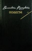Книга "Повести" 1990 В. Распутин Москва Твёрдая обл. 424 с. Без илл.