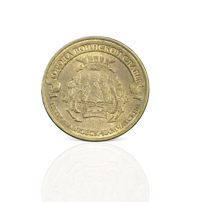 (049 спмд) Монета Россия 2015 год 10 рублей &quot;Петропавловск-Камчатский&quot;  Латунь  VF