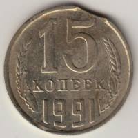 Монета СССР 15 копеек 1991 год М, брак закус (см. фото)
