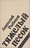 Книга "Тяжелый песок" 1982 А. Рыбаков Москва Твёрдая обл. 304 с. Без илл.