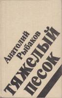 Книга "Тяжелый песок" 1982 А. Рыбаков Москва Твёрдая обл. 304 с. Без илл.