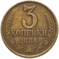 (1986) Монета СССР 1986 год 3 копейки   Медь-Никель  VF