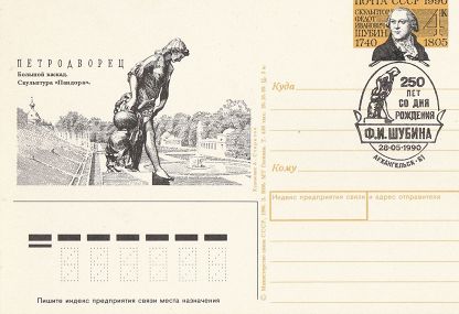 (1990-010) Почтовая карточка СССР &quot;250 лет со дня рождения Ф.И. Шубина&quot;   Ø