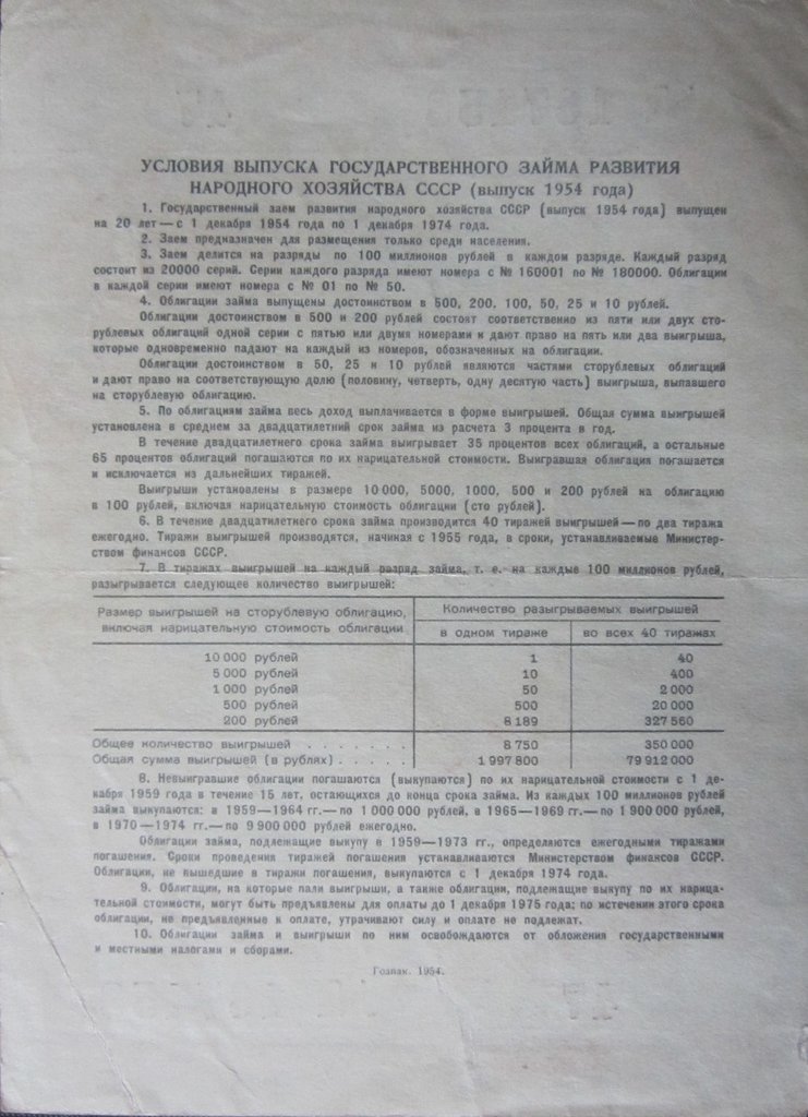 ( 10 рублей) Облигация СССР 1954 год 10 рублей &quot;Госзаём развития народного хозяйства&quot;   VF