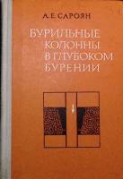 Книга Бурильные колонны в глуб. бурении 1979 А. Сароян Екатеринодар Твёрдая обл. 231 с. С ч/б илл