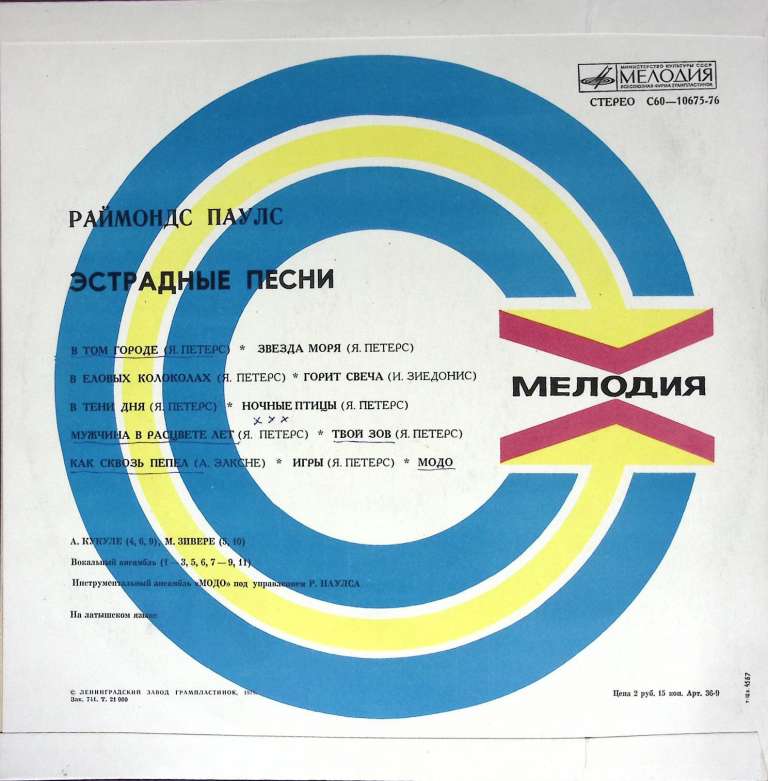 Пластинка виниловая , Эстрадные песни Мелодия 300 мм. (Сост. отл.)