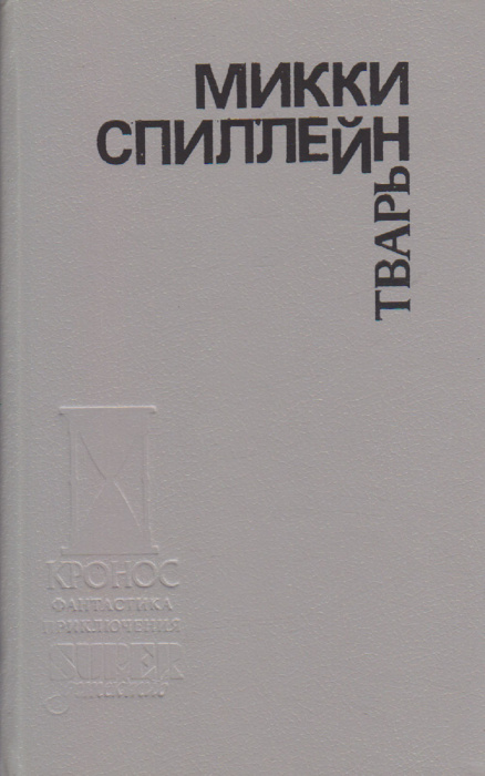 Книга &quot;Тварь&quot; М. Спиллейн Москва 1993 Твёрдая обл. 431 с. Без илл.