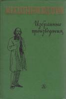 Книга Избранные произведения 1976 М. Салтыков-Щедрин Москва Твёрдая обл. 480 с. Без илл.