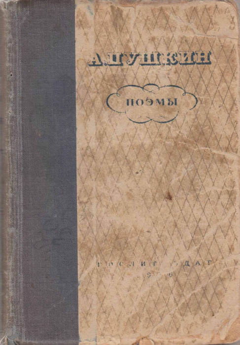 Книга &quot;Поэмы&quot; А. Пушкин Москва 1936 Твёрдая обл. 340 с. Без иллюстраций