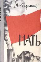 Книга Мать 1973 М. Горький Ижевск Твёрдая обл. 318 с. Без илл.
