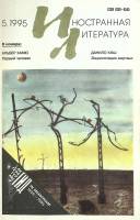 Журнал "Иностранная литература" 1995 № 5 Москва Мягкая обл. 192 с. С ч/б илл