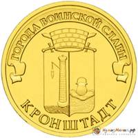 (024 спмд) Монета Россия 2013 год 10 рублей "Кронштадт"  Латунь  UNC