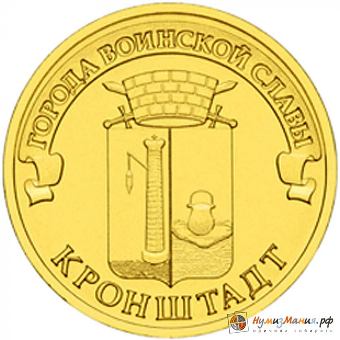 (024 спмд) Монета Россия 2013 год 10 рублей &quot;Кронштадт&quot;  Латунь  UNC