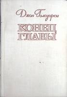 Книга Конец главы 1978 Д. Голсуорси Лениздат Твёрдая обл. 720 с. Без илл.
