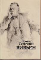 Книга Леонид Сергеевич Вивьен 1988 , Ленинград Твёрд обл + суперобл 374 с. С ч/б илл