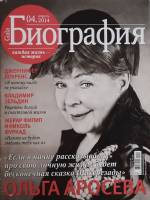 Журнал Биография 2014 №04 апрель Москва Мягкая обл. 162 с. С цв илл