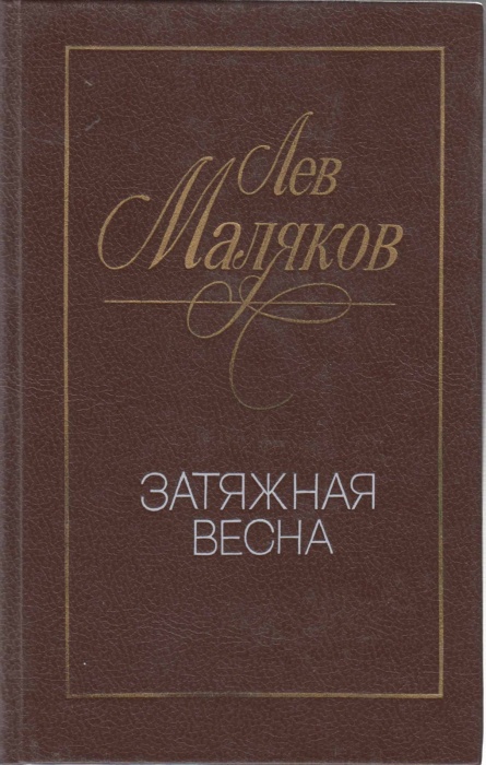 Книга Затяжная весна 1990 Л. Маляков Ленинград Твёрдая обл. 445 с. Без илл.