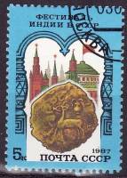1987-058 Марка СССР 40 лет независимости Индии  Советско-индийский фестиваль I Θ