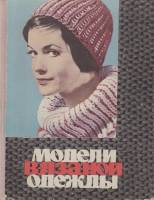 Книга Модели вязаной одежды 1965 Е. Спокойная, Л.Ефремова Лениздат Твёрдая обл. 360 с. С ч/б илл