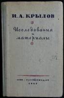 Книга И. А. Крылов 1947 Исследования и материалы Москва Твёрдая обл. 296 с. Без илл.