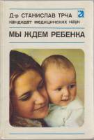 Книга Мы ждём ребёнка 1977 С. Трча Прага Твёрдая обл. 223 с. С ч/б илл