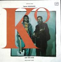 Пластинка виниловая группа Компания Мир без слов Мелодия 300 мм. (Сост. отл.)