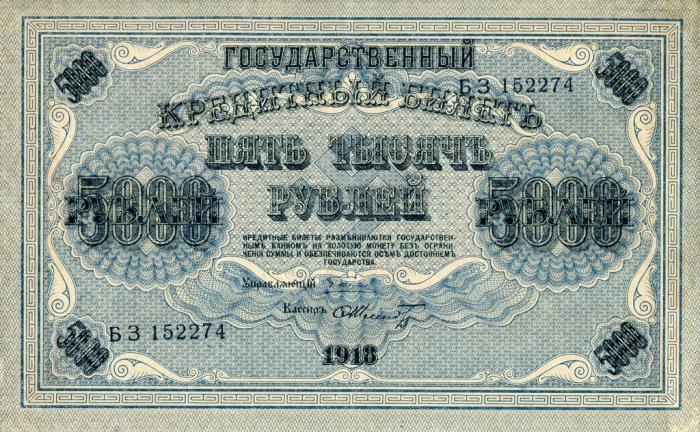 (Шмидт Ф.Ф.) Банкнота РСФСР 1918 год 5 000 рублей  Пятаков Г.Л. Вертикальные Вод. Знаки VF