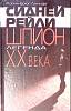 Книга Сидней Рейли шпион легенда XX века 2001 Р. Локкарт Москва Твёрдая обл. 396 с. С ч/б илл