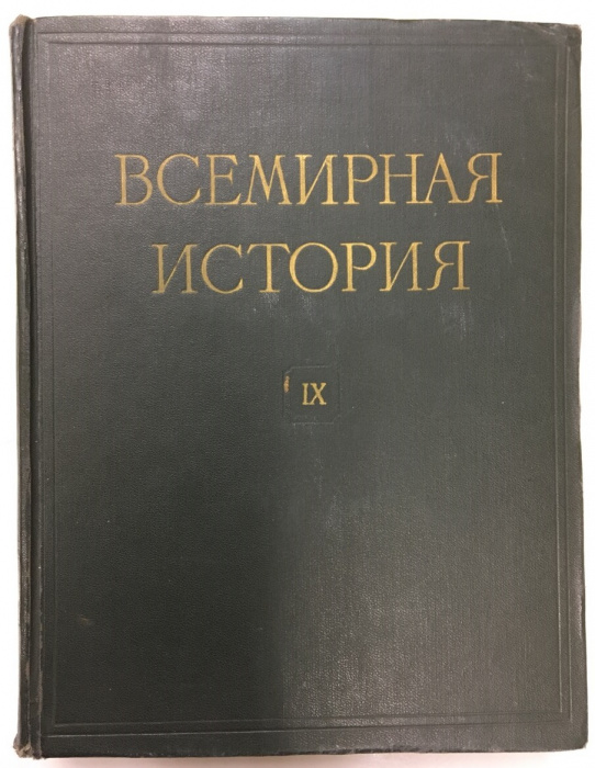 Книга &quot;Всемирная история. Том 9&quot; , Москва 1962 Твёрдая обл. 752 с. С цветными иллюстрациями
