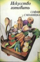 Книга Искусство готовить 1983 С. Смолкина София Мягкая обл. 452 с. Без илл.