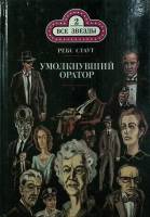 Книга Умолкнувший оратор. Окончательное решение 1990 Р. Стаут Москва Твёрдая обл. 240 с. Без илл.