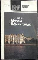 Книга Музеи Ленинграда 1989 Л. Тихонов Лениздат Мягкая обл. 237 с. С ч/б илл