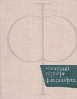 Книга Краткий словарь по философии 1966 , Москва Твёрдая обл. 359 с. Без илл.