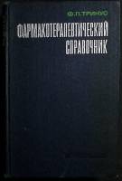 Книга Фармакотерапевтический справочник 1976 Ф. Тринус Киев Твёрдая обл. 608 с. Без илл.