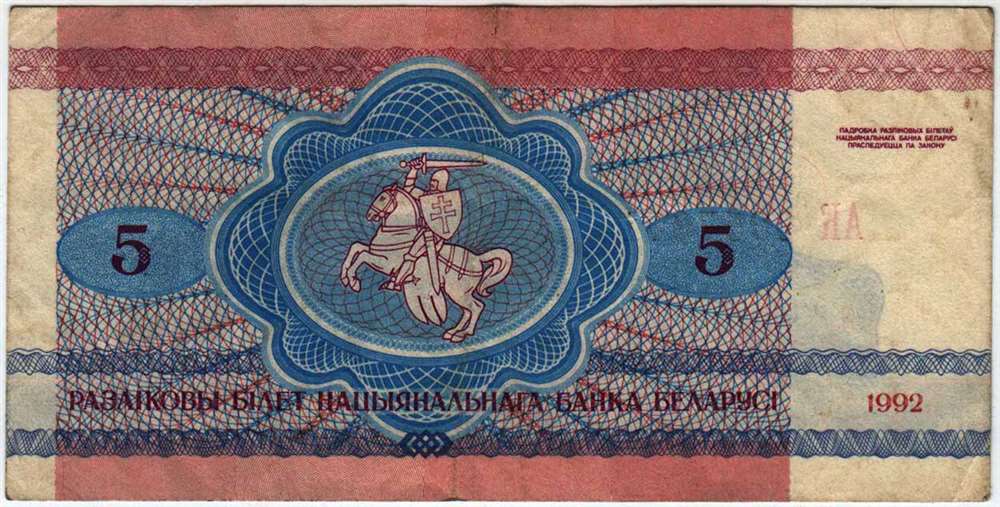 (1992) Банкнота Беларусь 1992 год 5 рублей &quot;Волки&quot;   VF