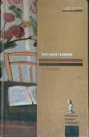 Книга О любви 2008 В. Токарева Москва Твёрдая обл. 284 с. Без илл.