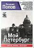 Книга Мой Петербург 2014 В. Попов СПб Мягкая обл. 376 с. Без илл.