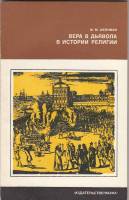 Книга "Вера в дьявола в истории религии" М. Шейнман Москва 1977 Мягкая обл. 112 с. С чёрно-белыми ил