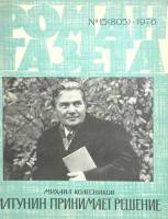 Журнал Роман-газета 1976 № 15 Москва Мягкая обл. 80 с. Без илл.