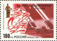 (1994-022) Марка Россия "Освобождение России"   50 лет освобождения от фашистских захватчиков III O