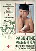 Книга Развитие ребенка и его отношений с окружающими  1993 К. Флэйк-Хобсон Москва Твёрд обл + суперо