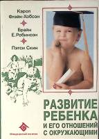 Книга Развитие ребенка и его отношений с окружающими  1993 К. Флэйк-Хобсон Москва Твёрд обл + суперо
