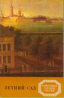 Книга Летний сад 1981 Г. Болотова Ленинград Мягкая обл. 144 с. С цв илл